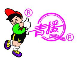 青援集團